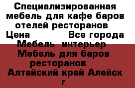 Специализированная мебель для кафе,баров,отелей,ресторанов › Цена ­ 5 000 - Все города Мебель, интерьер » Мебель для баров, ресторанов   . Алтайский край,Алейск г.